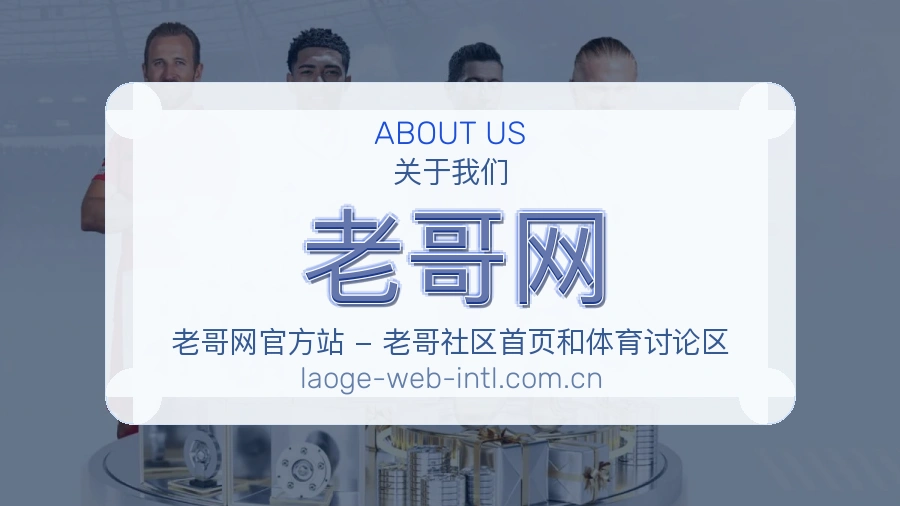 老哥网赛事内容服务说明